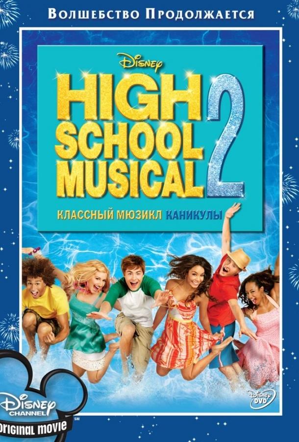 Классный мюзикл: Каникулы 2007 Смотреть Онлайн Бесплатно в Хорошем Качестве