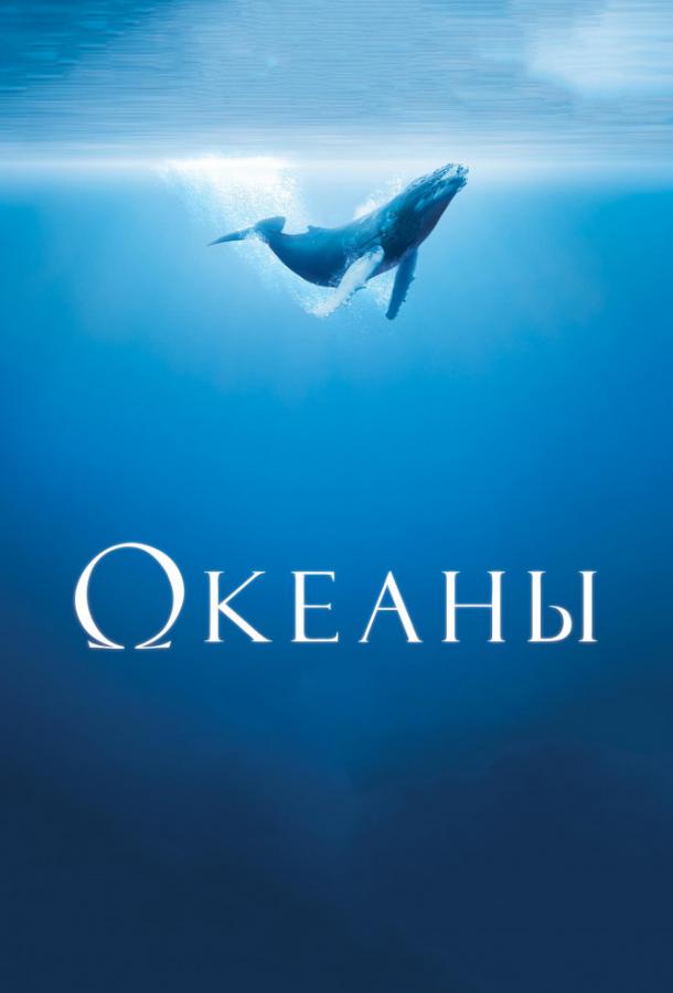 Фильм Океаны (2009) смотреть онлайн в хорошем качестве