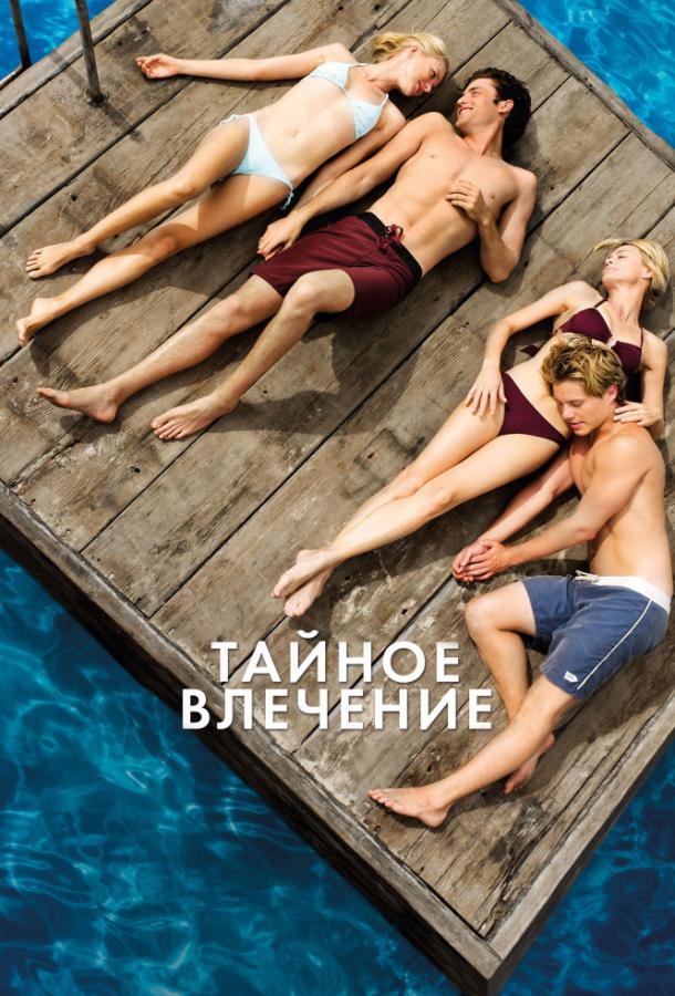 Фильм Тайное влечение 2013 смотреть онлайн с Наоми Уоттс и Завьером Сэмюэлем