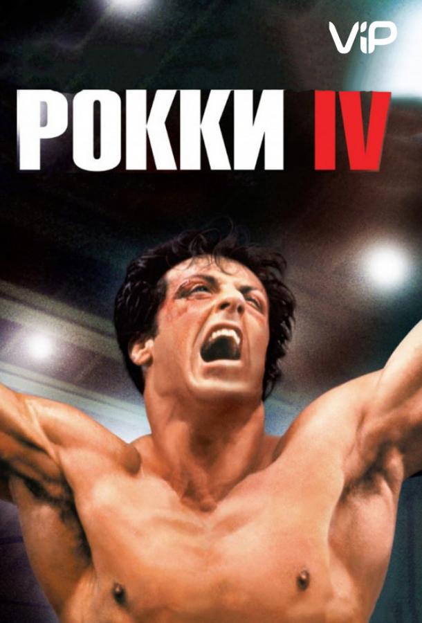 Фильм Рокки 4 (1985) смотреть онлайн
